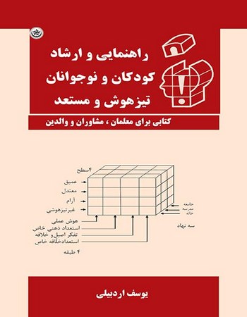 راهنمایی و ارشاد کودکان و نوجوانان تیزهوش و مستعد